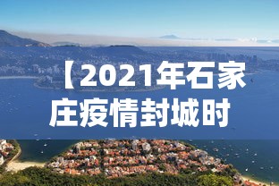 【2021年石家庄疫情封城时间/2021年疫情封城官方通知】