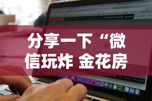 分享一下“微信玩炸 金花房卡链接”购买房卡介绍