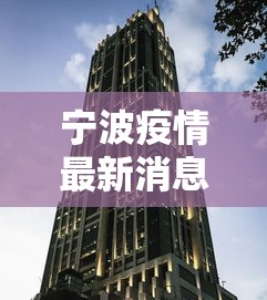 宁波疫情最新消息今天封城了