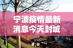 宁波疫情最新消息今天封城了
