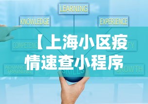 【上海小区疫情速查小程序/2021上海疫情封锁区域】