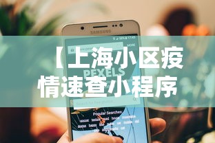 【上海小区疫情速查小程序/2021上海疫情封锁区域】