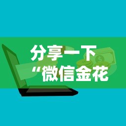 分享一下“微信金花群房卡在哪充”获取房卡方式