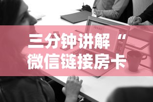 三分钟讲解“微信链接房卡在哪购买”链接房卡在哪里获取