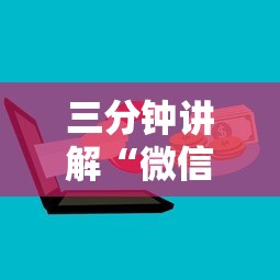 三分钟讲解“微信链接房卡在哪购买”链接房卡在哪里获取