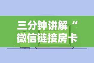 三分钟讲解“微信链接房卡在哪购买”链接房卡在哪里获取