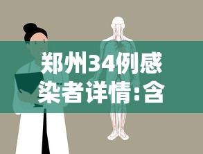 郑州34例感染者详情:含医生护士/郑州骨科医院对感染者的管理