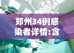 郑州34例感染者详情:含医生护士/郑州骨科医院对感染者的管理