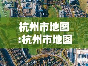 杭州市地图:杭州市地图各区