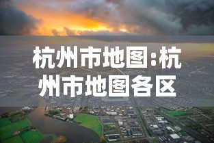 杭州市地图:杭州市地图各区