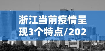 浙江当前疫情呈现3个特点/2026年8月新冠疫情浙江