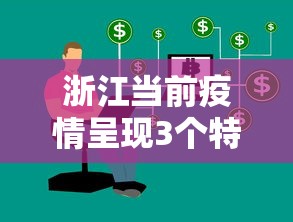 浙江当前疫情呈现3个特点/2026年8月新冠疫情浙江