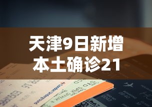天津9日新增本土确诊21例，天津9日新增21例本土确诊