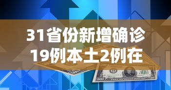 31省份新增确诊19例本土2例在广东/31省新增本土确诊4例