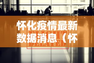 怀化疫情最新数据消息（怀化今日刚刚发生的新闻）