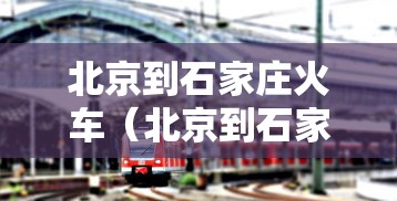 北京到石家庄火车（北京到石家庄火车票多少钱）