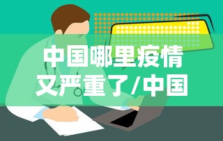 中国哪里疫情又严重了/中国疫情哪年解封的