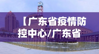 【广东省疫情防控中心/广东省官方最新通报疫情情况】