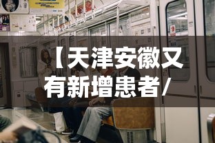 【天津安徽又有新增患者/天津安徽江西南京】