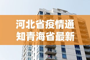 河北省疫情通知青海省最新消息（青海疫情最新情况）