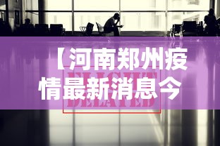 【河南郑州疫情最新消息今天/河南郑州今天发生的重大新闻】