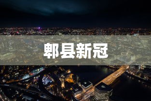 郫县新冠，郫都区新冠疫情