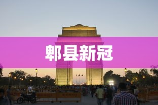 郫县新冠 郫县新冠