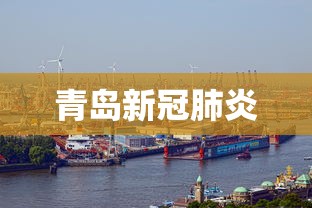 青岛新冠肺炎 青岛新冠肺炎