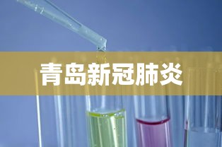 青岛新冠肺炎 青岛新冠肺炎