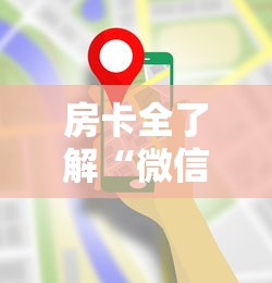 房卡全了解“微信炸 金花链接在哪买”房卡使用方法介绍