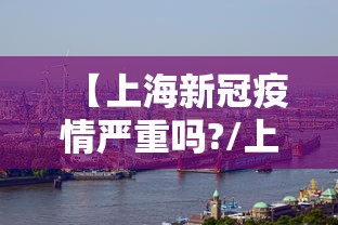 【上海新冠疫情严重吗?/上海新冠疫情是哪一年开始的】