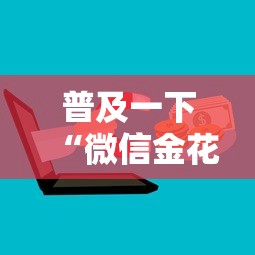 普及一下“微信金花房卡上哪购买”房卡获取方法