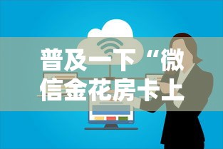 普及一下“微信金花房卡上哪购买”房卡获取方法