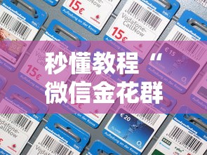 秒懂教程“微信金花群房卡在哪充”详细房卡怎么充值教程