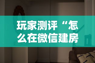 玩家测评“怎么在微信建房间玩葫芦娃”详细介绍房卡使用方式 玩家测评“怎么在微信建房间玩葫芦娃”详细介绍房卡使用方式