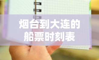 烟台到大连的船票时刻表，烟台到大连船票时刻表