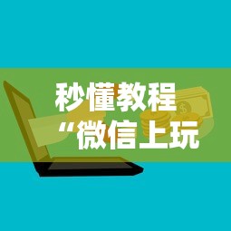 秒懂教程“微信上玩金花房卡购买渠道”获取房卡教程