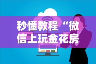 秒懂教程“微信上玩金花房卡购买渠道”获取房卡教程 秒懂教程“微信上玩金花房卡购买渠道”获取房卡教程