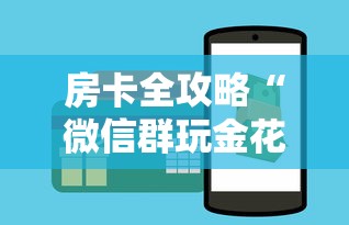 房卡全攻略“微信群玩金花房卡怎样购买”购买房卡介绍 房卡全攻略“微信群玩金花房卡怎样购买”购买房卡介绍