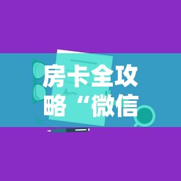 房卡全攻略“微信群玩金花房卡怎样购买”购买房卡介绍 房卡全攻略“微信群玩金花房卡怎样购买”购买房卡介绍