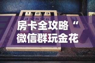 房卡全攻略“微信群玩金花房卡怎样购买”购买房卡介绍