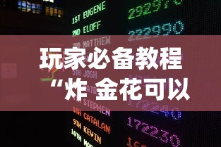 玩家必备教程“炸 金花可以开好友房的app”房卡链接获取