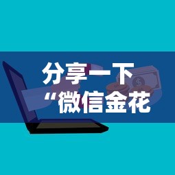 分享一下“微信金花群房卡去哪充值”购买房卡介绍