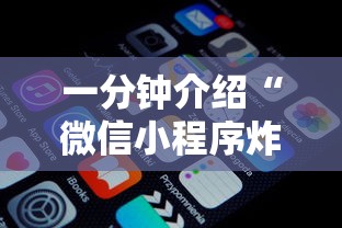 一分钟介绍“微信小程序炸 金花房卡在哪里买”详细介绍房卡使用方式