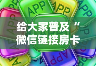 给大家普及“微信链接房卡如何卖”房卡使用方法介绍