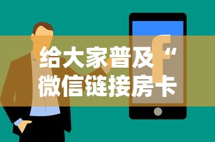 给大家普及“微信链接房卡如何卖”房卡使用方法介绍 给大家普及“微信链接房卡如何卖”房卡使用方法介绍