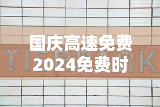 国庆高速免费2024免费时间表 国庆高速免费2024免费时间表