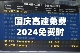 国庆高速免费2024免费时间表,2024国庆高速免费时间表