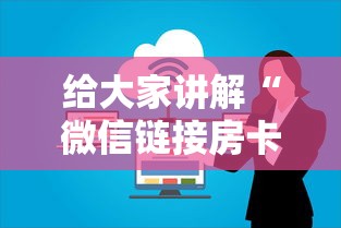 给大家讲解“微信链接房卡上哪购买”链接房卡怎么充值