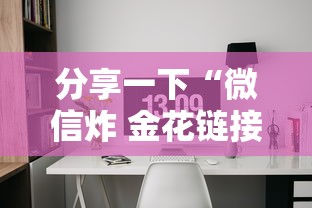 分享一下“微信炸 金花链接房间怎么弄”链接房卡怎么充值